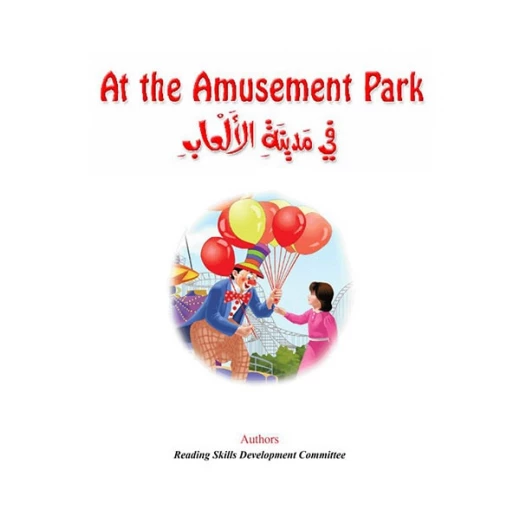 Reading Club: At The Amusement Park - English - دار المنهل - Image 2