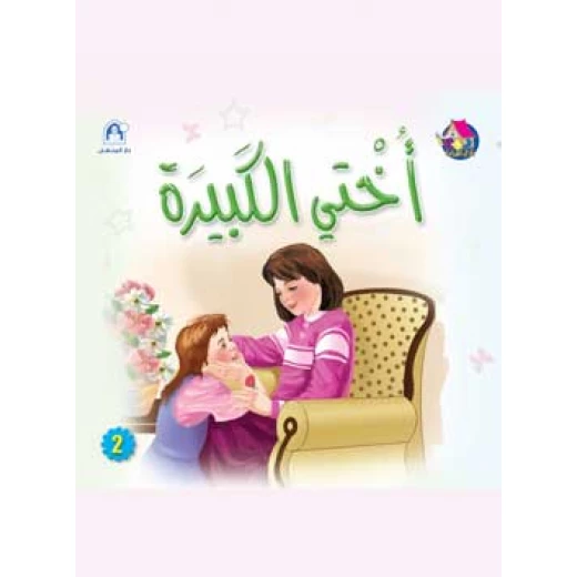 Reading Club: My Big Sister - Arabic Reading Club: My Big Sister - Arabic