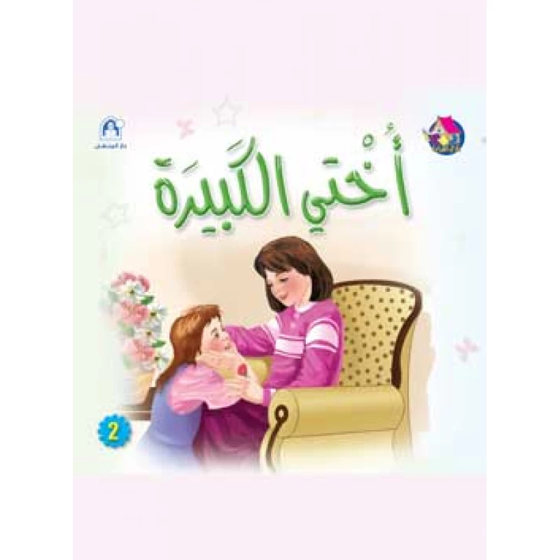 Reading Club: My Big Sister - Arabic - دار المنهل