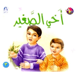 Reading Club: My Little Brother - Arabic