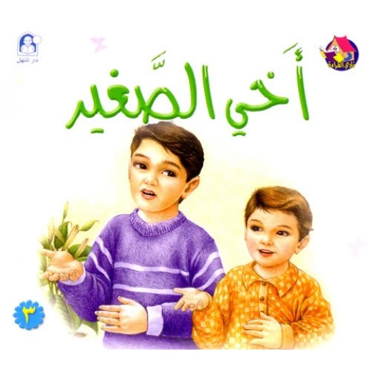 Reading Club: My Little Brother - Arabic Reading Club: My Little Brother - Arabic