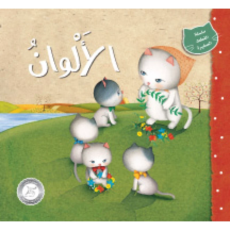 Small Cat Series: Colors Story - دار المنهل
