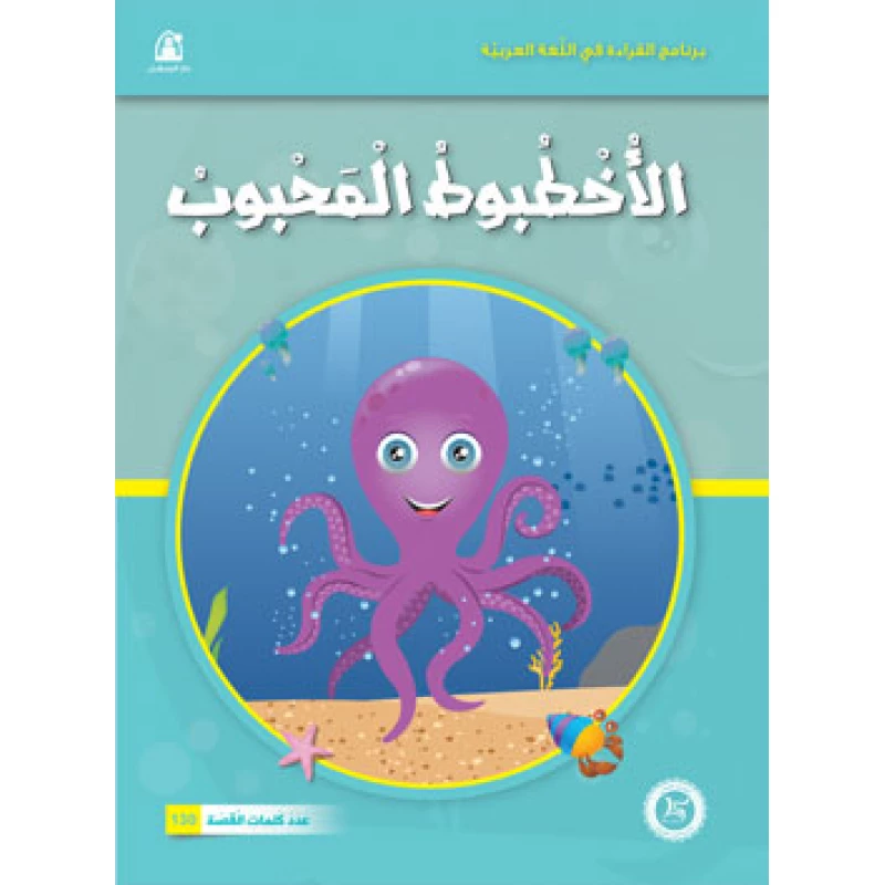 Funny Animals Series: The Beloved Octopus Story - دار المنهل