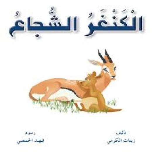 Funny Animals Series: The Brave Kangaru Story Funny Animals Series: The Brave Kangaru Story