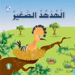 Funny Animals Series: The Little Hadhoud Story