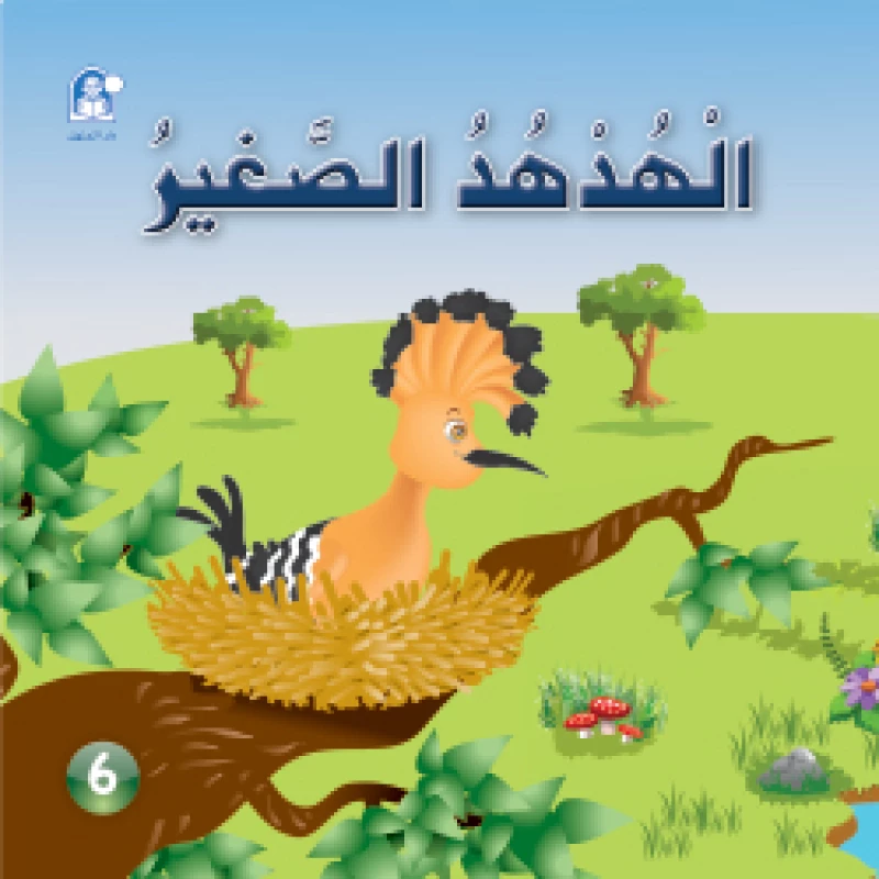Funny Animals Series: The Little Hadhoud Story - دار المنهل