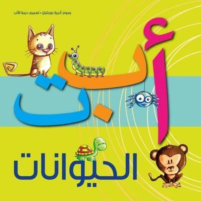 Kalimat: Alef Ba Ta Animals - كلمات