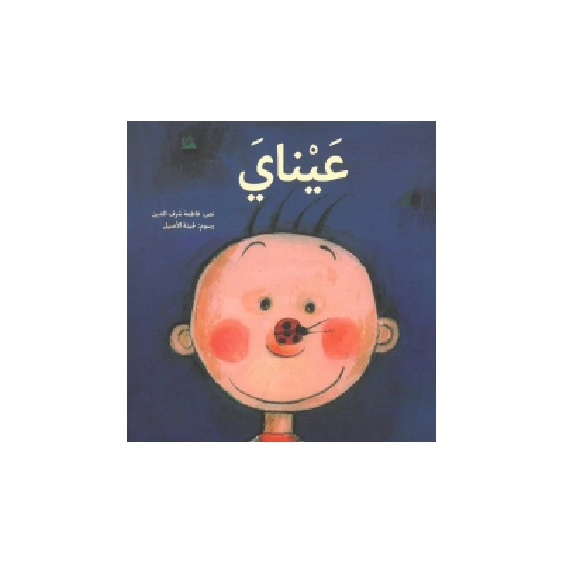 Kalimat: My Eyes - كلمات