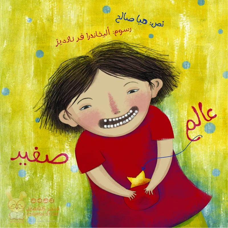 Kalimat: Small World - كلمات