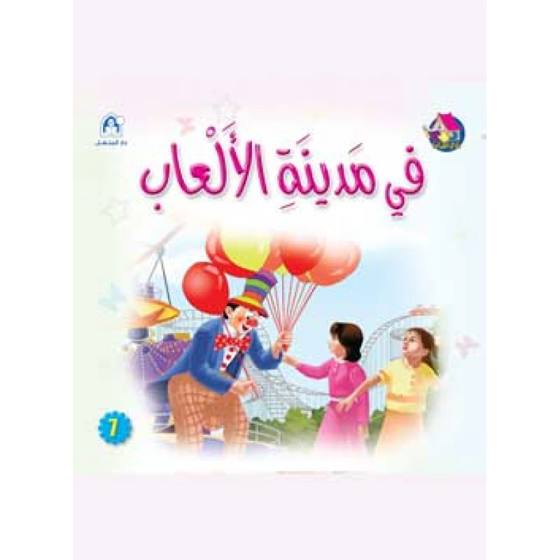 Reading Club: At The Amusement Park - Arabic - دار المنهل