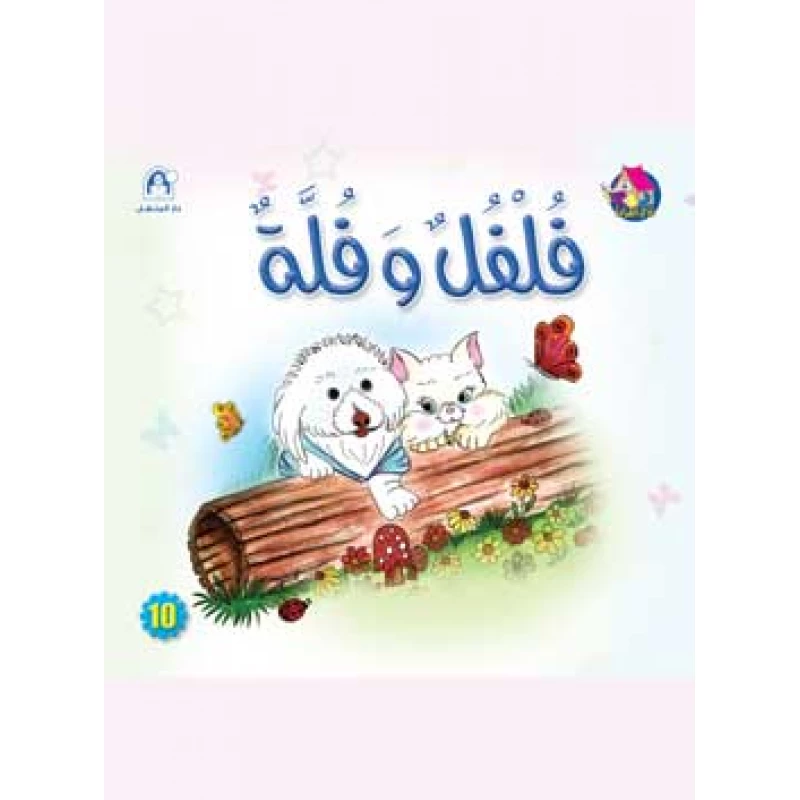 Reading Club: Pepper & Penny - Arabic - دار المنهل
