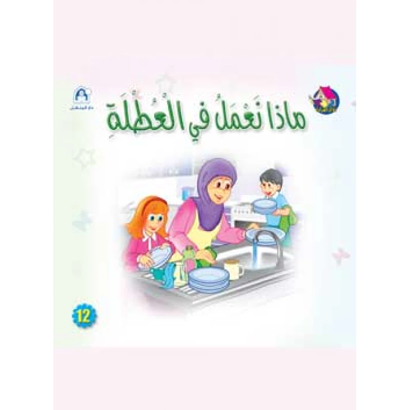 Reading Club: Summer Vacation - Arabic - دار المنهل