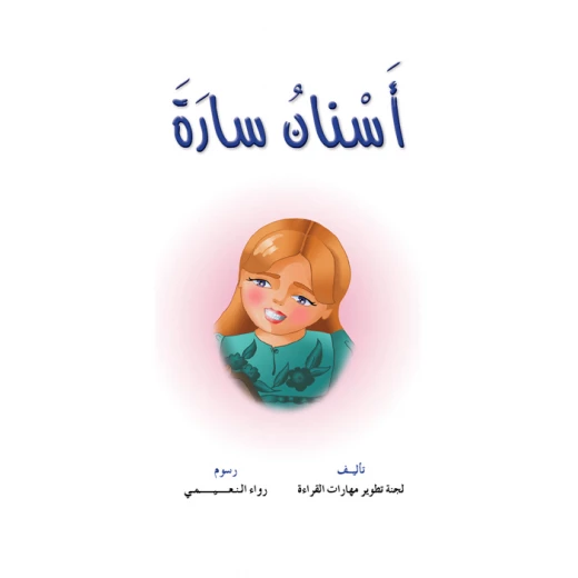 Reading Club: Sarah's Tooth - Arabic Reading Club: Sarah's Tooth - Arabic
