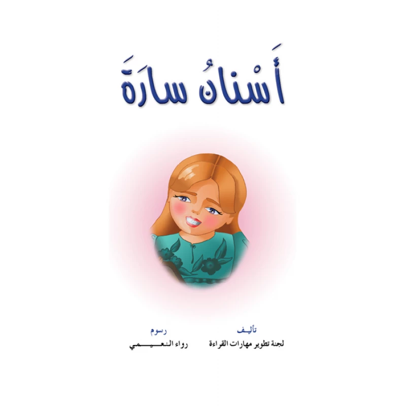 Reading Club: Sarah's Tooth - Arabic - دار المنهل
