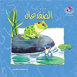 Reading Club: The Two Frogs - Arabic