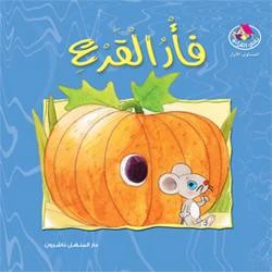 Reading Club: The Pumpkin Mouse - Arabic