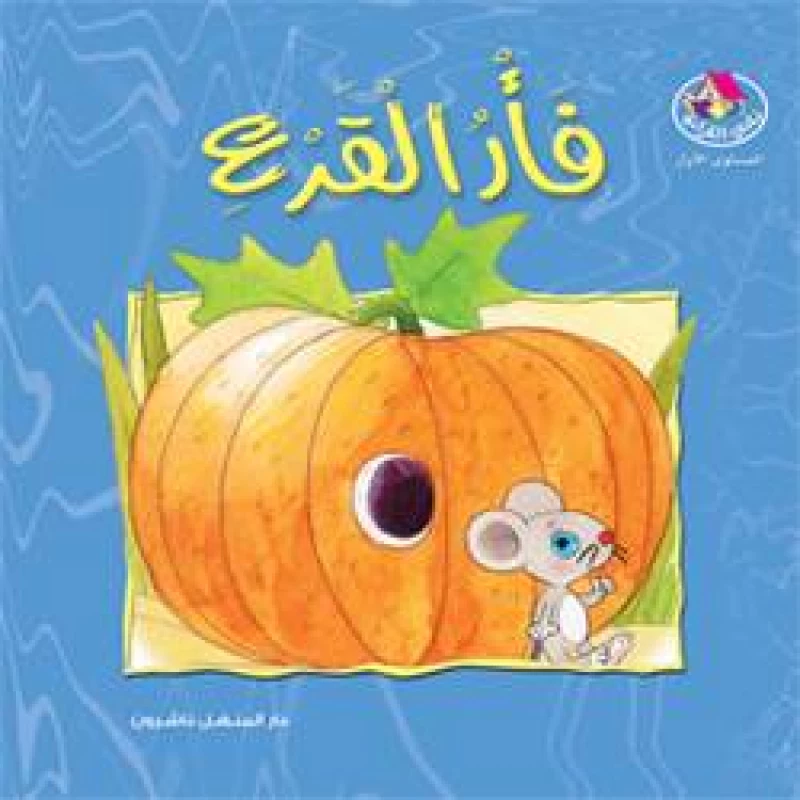 Reading Club: The Pumpkin Mouse - Arabic - دار المنهل