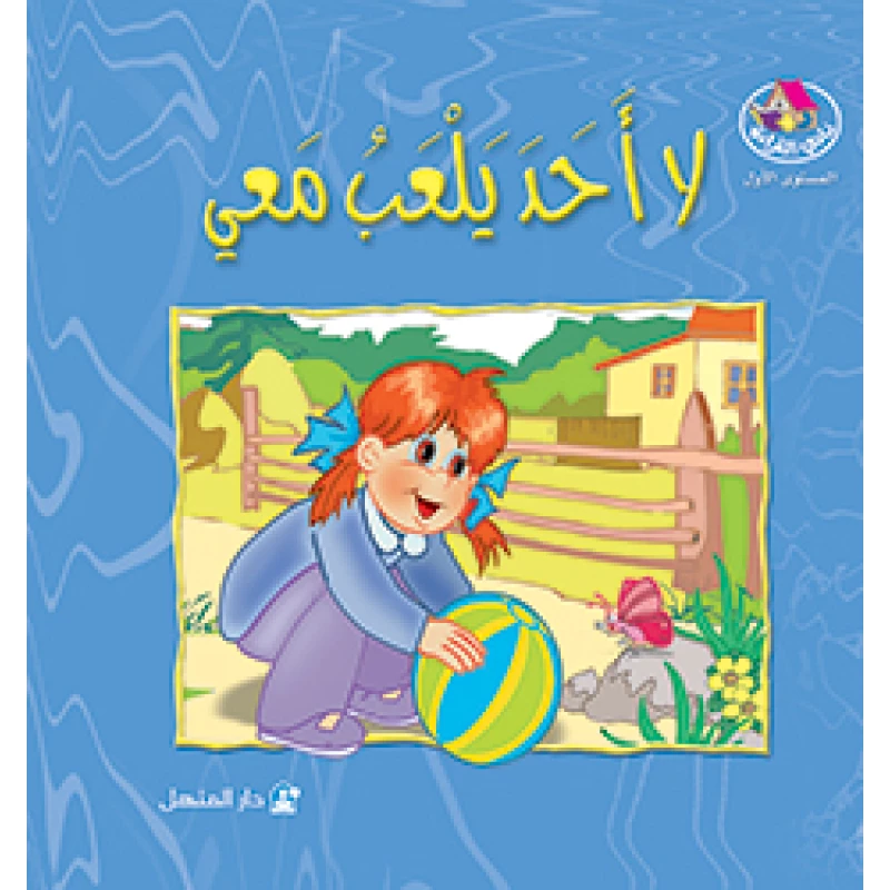 Reading Club: No One Play With Me - Arabic - دار المنهل