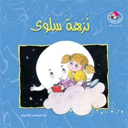 Reading Club: Salwa's Picnic - Arabic
