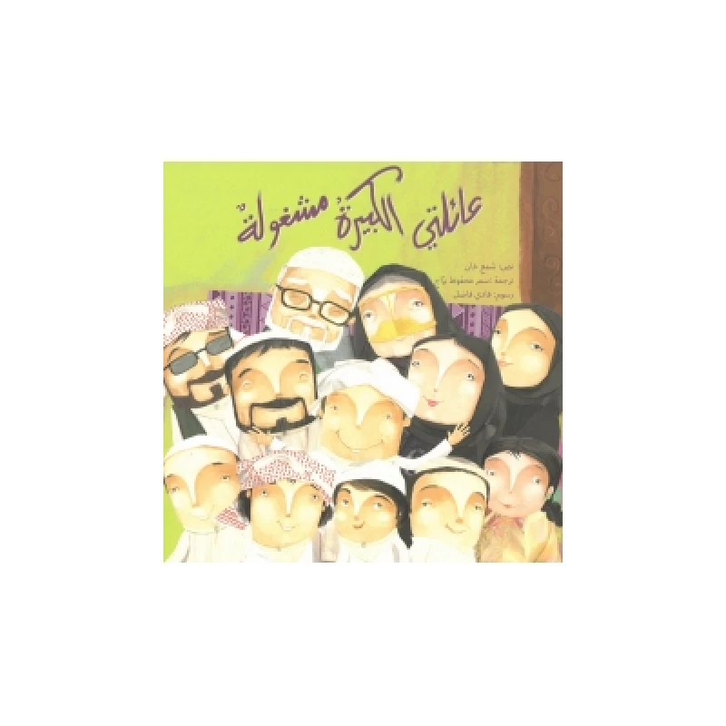 My Big Family Is Busy - كلمات