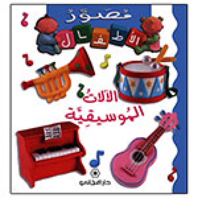 Majani Babies: Music Instrument - Arabic - دار المجاني