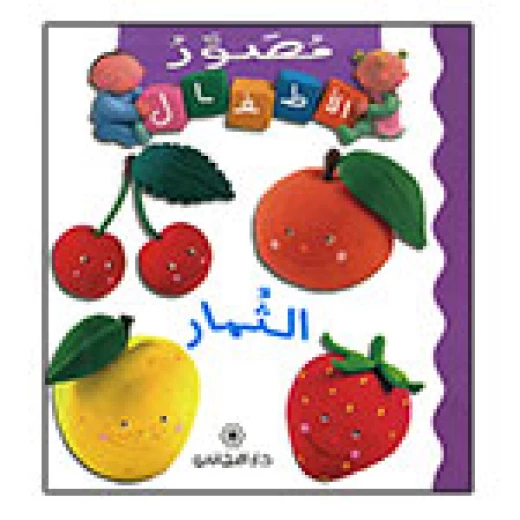Majani Babies: Fruits - Arabic Majani Babies: Fruits - Arabic