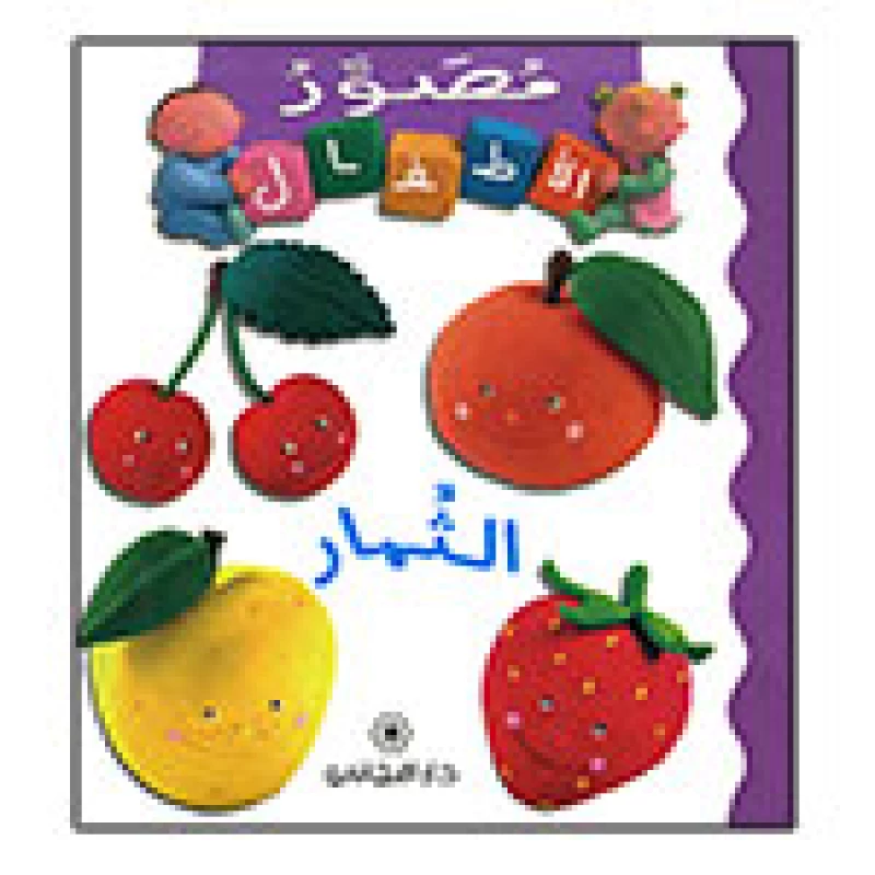 Majani Babies: Fruits - Arabic - دار المجاني