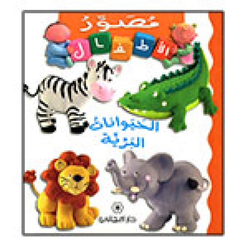 Majani Babies: Wild Animals - Arabic - دار المجاني