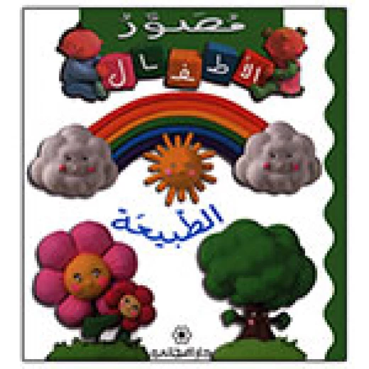 Majani Babies: Nature - Arabic Majani Babies: Nature - Arabic