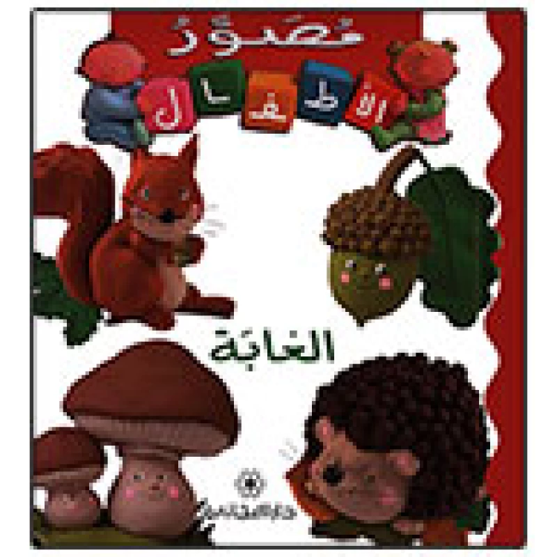 Majani Babies: The Forest - Arabic - دار المجاني