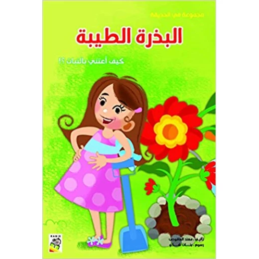 الربيع في الحديقة: بذرة جيدة - عربي