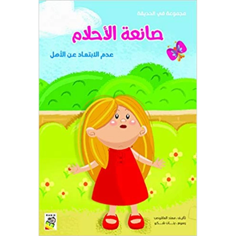 Spring In The Garden:The Dream Maker - انوفاتيف كيدز جرين
