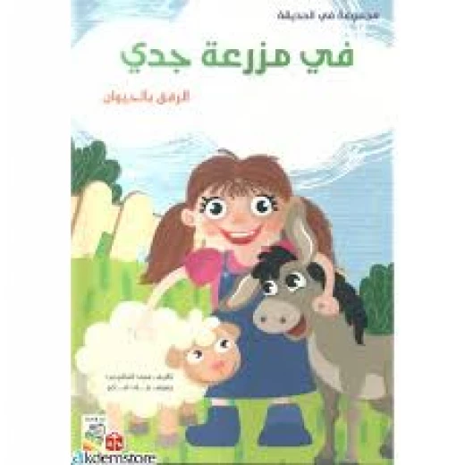 Spring In The Garden: In My Grandpa Garden -Arabic