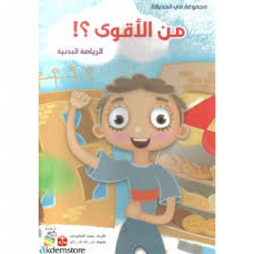 Spring In The Garden:Who IsThe Strongest -Arabic Spring In The Garden:Who IsThe Strongest -Arabic