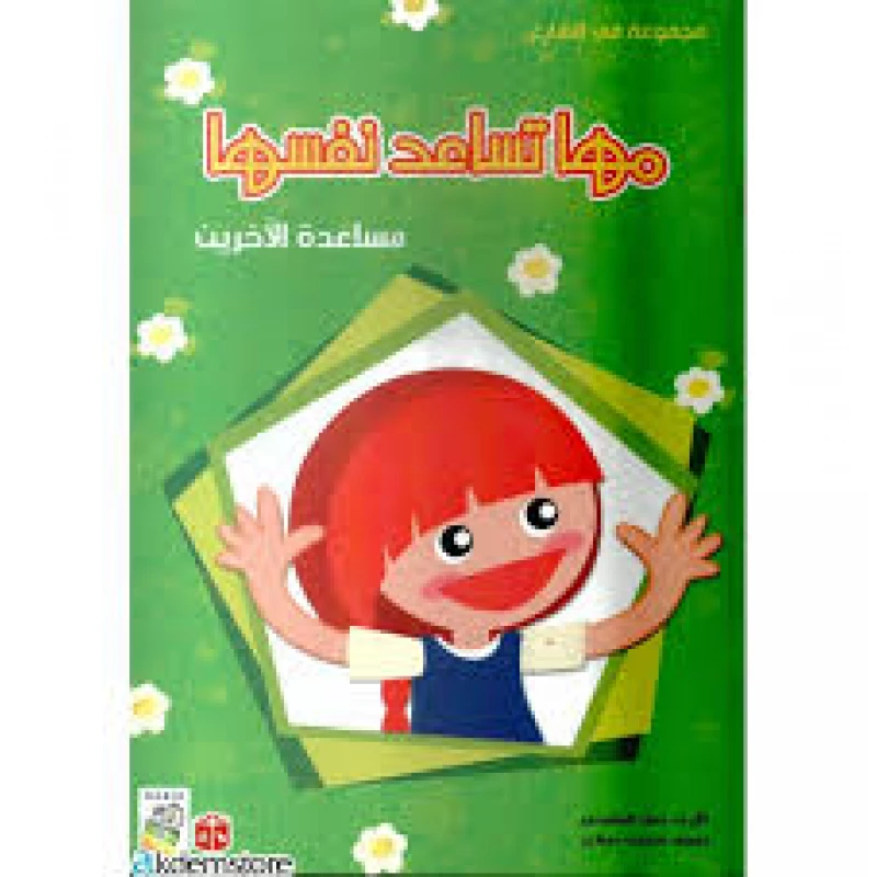 Spring In The Street: Maha Is Helping Herself- Arabic - انوفاتيف كيدز جرين