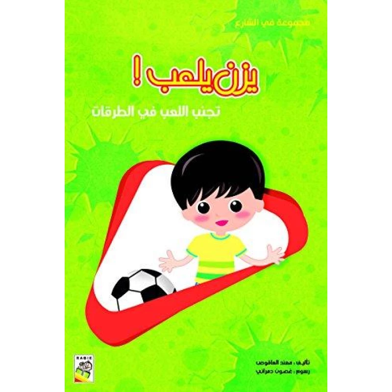 Spring In The Street: Yazan Plays  -Arabic - انوفاتيف كيدز جرين