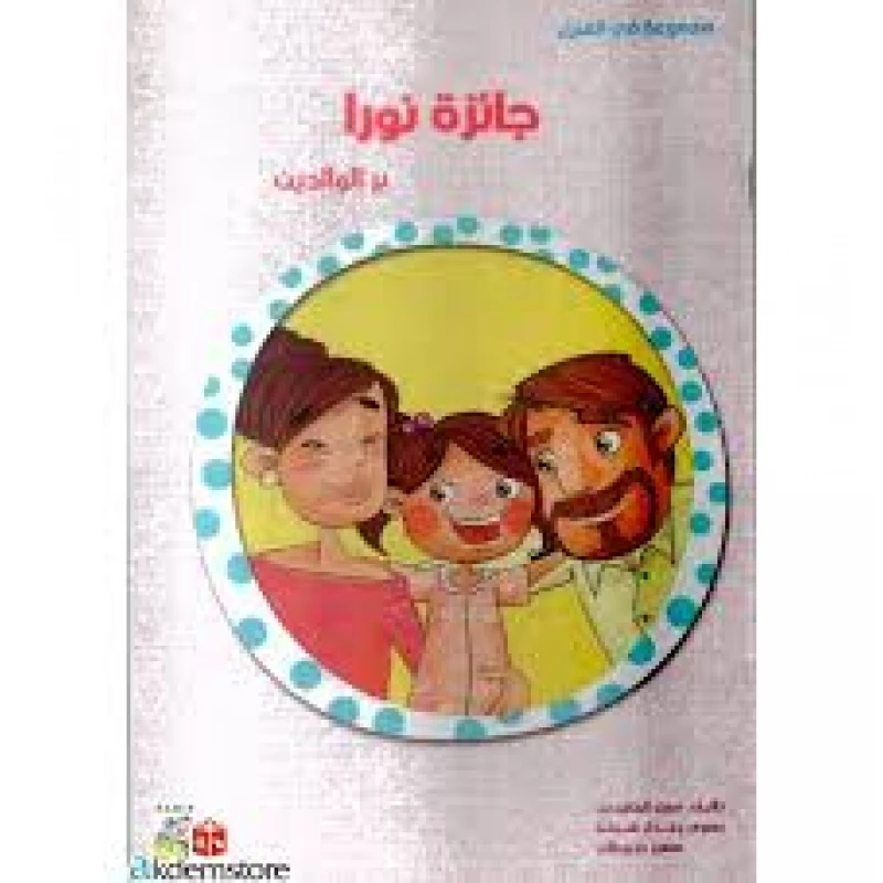 Spring In The House: Nora Award-Arabic - انوفاتيف كيدز جرين