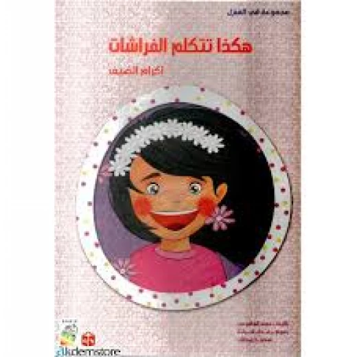 Spring In The House: This Is How Butterflies Speak-Arabic Spring In The House: This Is How Butterflies Speak-Arabic