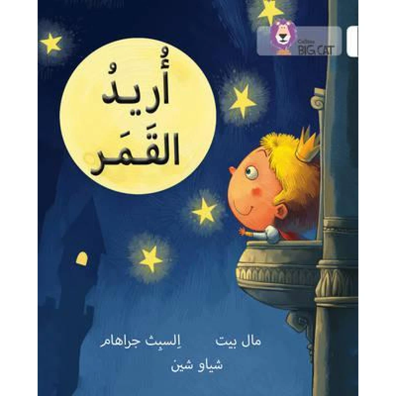 Collins Big Cat : I Want The Moon-Arabic - كولينز بيج كات