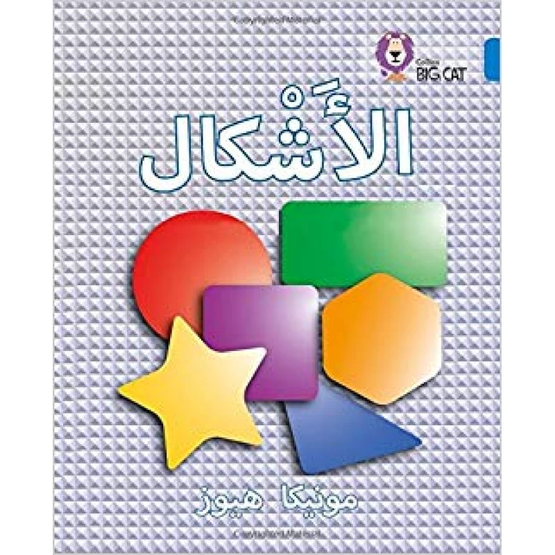 Collins Big Cat : Shapes-Arabic - كولينز بيج كات