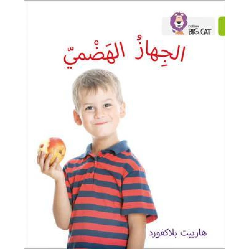 Collins Big Cat : The Digestive System-Arabic - كولينز بيج كات