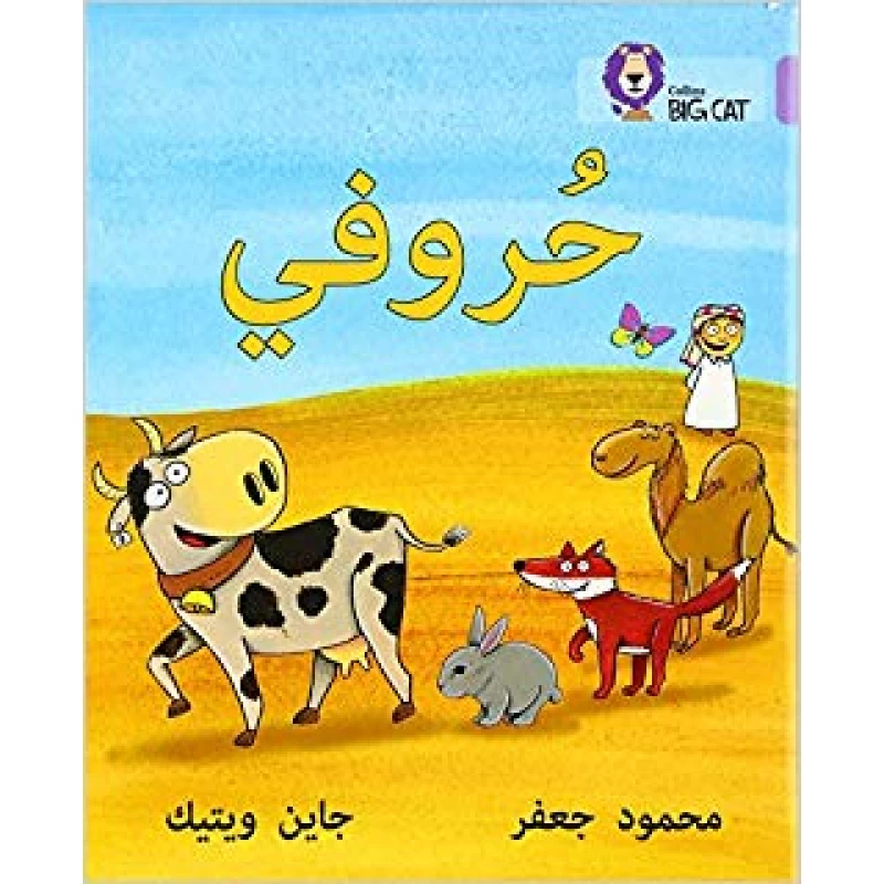 Collins Big Cat : My Letters-Arabic - كولينز بيج كات