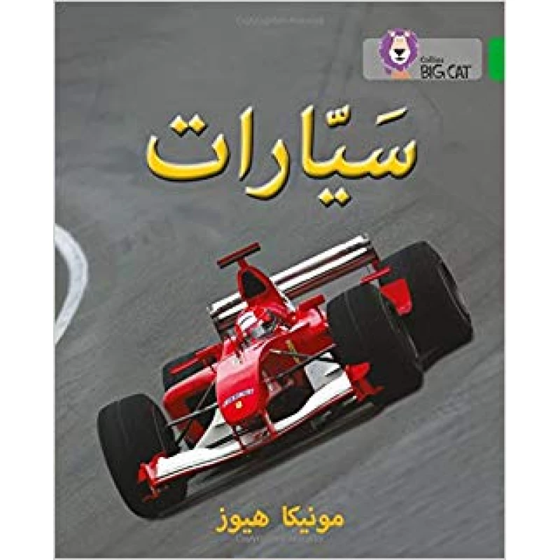 Collins Big Cat :Cars-Arabic - كولينز بيج كات