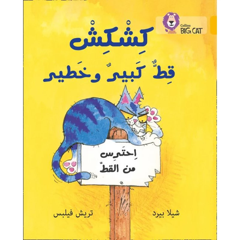 Collins Big Cat : Kishkish The Big , Bad Cat-Arabic - كولينز بيج كات