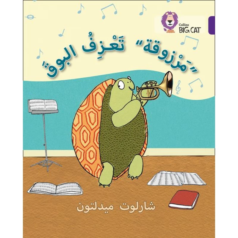 Collins Big Cat :Marzooqa And The Trumpet-Arabic - كولينز بيج كات