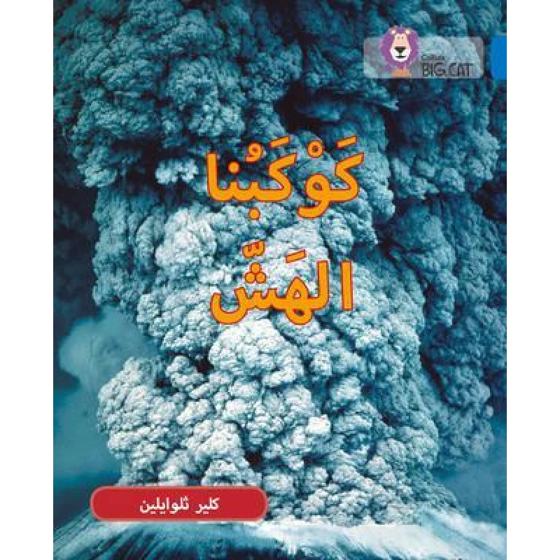 Collins Big Cat : Fragile Earth-Arabic - كولينز بيج كات