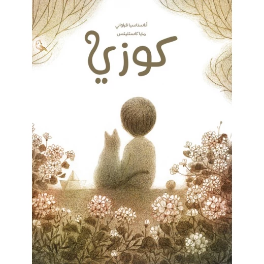 كتب السلوى - كوزي كتب السلوى - كوزي