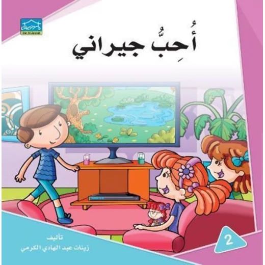 دارالزينات: أحب جيراني دارالزينات: أحب جيراني
