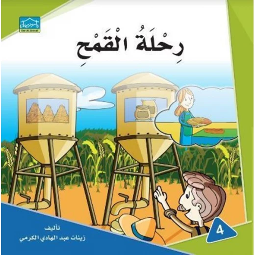 دارالزينات: رحلة القمح دارالزينات: رحلة القمح