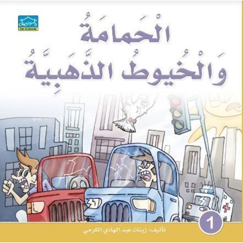 دارالزينات: الحمامة والخيوط الذهبية - دار الزينات